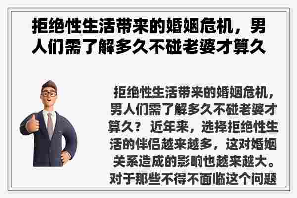 拒绝性生活带来的婚姻危机，男人们需了解多久不碰老婆才算久？